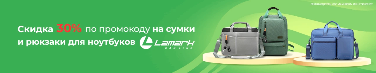 Скидка 30% по промокоду на сумки и рюкзаки для ноутбуков Lamark