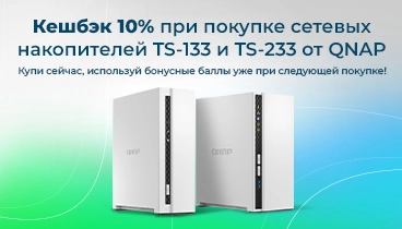 Кешбэк 10% при покупке сетевых накопителей QNAP