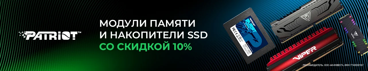 Модули памяти и накопители SSD Patriot Memory со скидкой 10% по промокоду