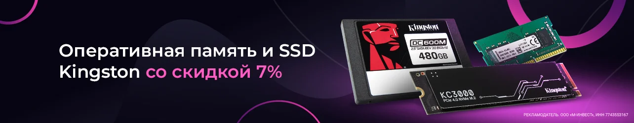 Скидка 7% на оперативную память и SSD Kingston по промокоду