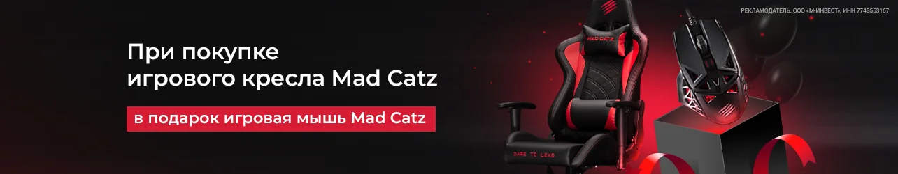 Получи подарок при покупке игрового кресла Mad Catz