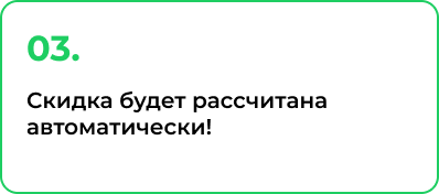 3. Скидка будет рассчитана автоматически!