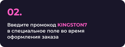 2. Введите промокод KINGSTON7 в специальное поле во время оформления заказа