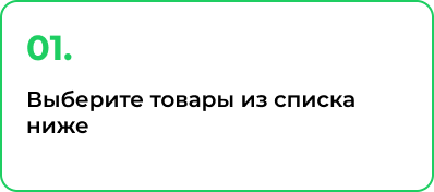 1. Выберите товары из списка ниже