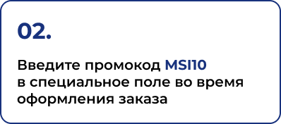 2. Введите промокод MSI10 в специальное поле во время оформления заказа