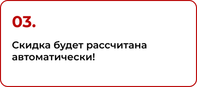 3. Скидка будет рассчитана автоматически!