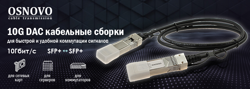 Кабельные сборки DAC OSNOVO OC-SFP-10G