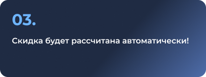 3. Скидка будет рассчитана автоматически!