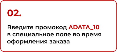 2. Введите промокод ADATA_10 в специальное поле во время оформления заказа