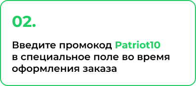 2. Введите промокод Patriot10 в специальное поле во время оформления заказа