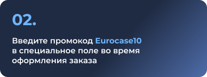 2. Введите промокод EUROCASE10 в специальное поле во время оформления заказа