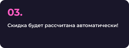 3. Скидка будет рассчитана автоматически!