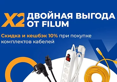 Скидка и кешбэк 10% при покупке комплектов Filum?>