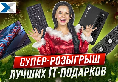 Новогодний розыгрыш IT-подарков от XCOM-SHOP!?>