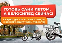 Скидки до 30% на велосипеды с электродвигателем Velos