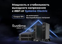 Скидка 10% на источники бесперебойного питания Systeme Electric по промокоду!